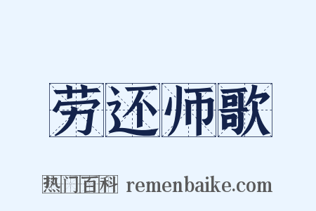 劳还师歌是什么意思的图片